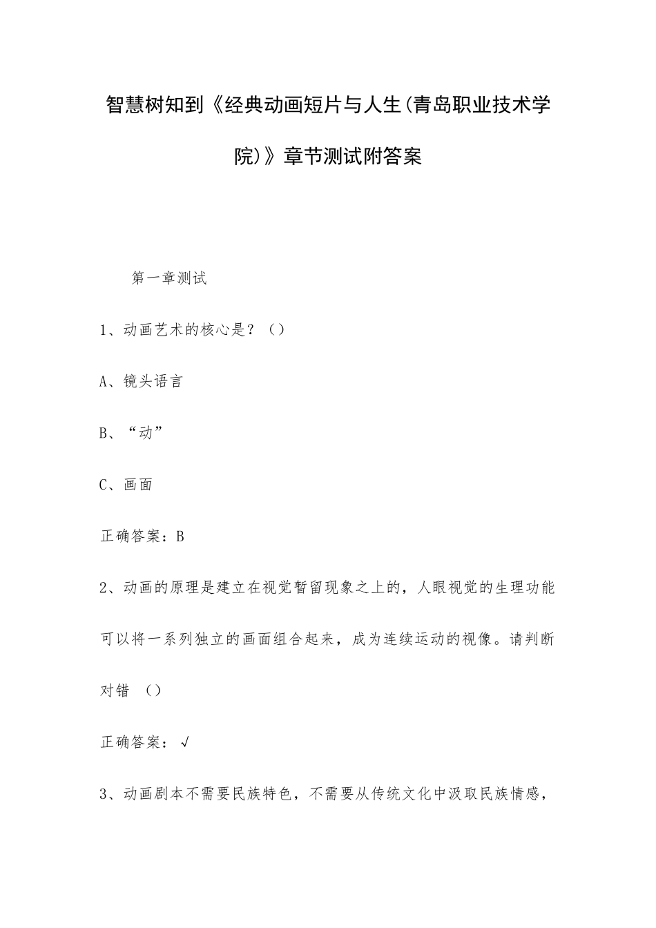 智慧树知到《经典动画短片与人生(青岛职业技术学院)》章节测试附答案.docx_第1页