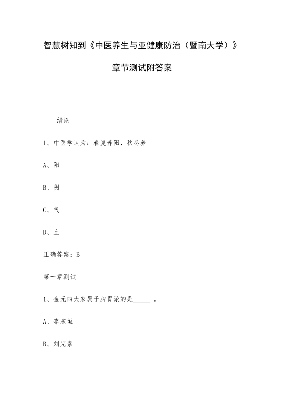 智慧树知到《中医养生与亚健康防治（暨南大学）》章节测试附答案.docx_第1页