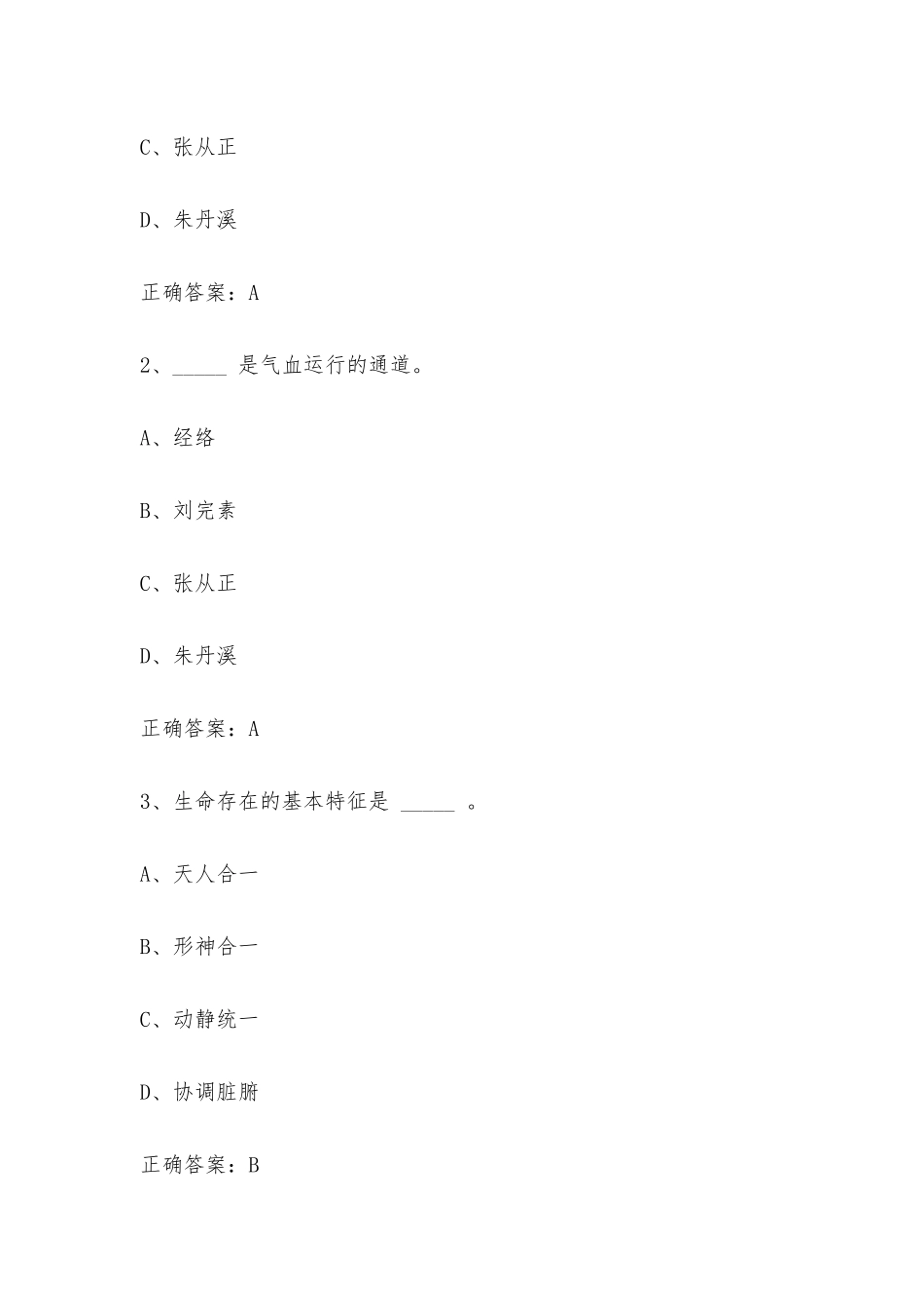 智慧树知到《中医养生与亚健康防治（暨南大学）》章节测试附答案.docx_第2页