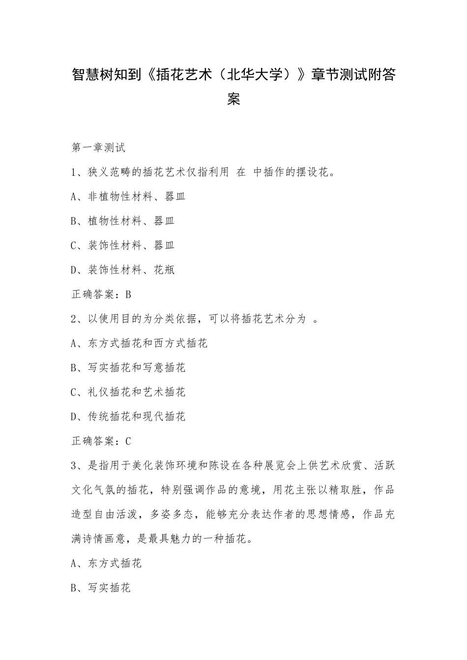 智慧树知到《插花艺术（北华大学）》章节测试附答案.docx_第1页
