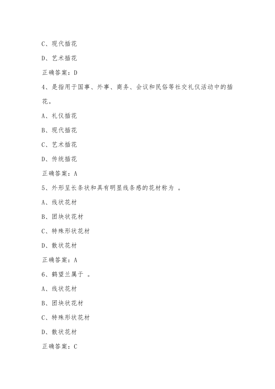 智慧树知到《插花艺术（北华大学）》章节测试附答案.docx_第2页