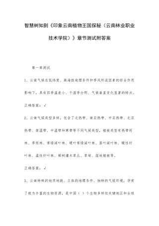 智慧树知到《印象云南植物王国探秘（云南林业职业技术学院）》章节测试附答案.docx