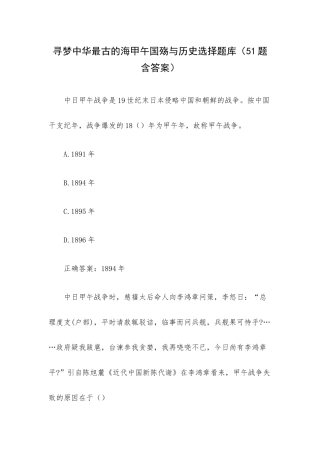 寻梦中华最古的海甲午国殇与历史选择题库（51题含答案）.docx