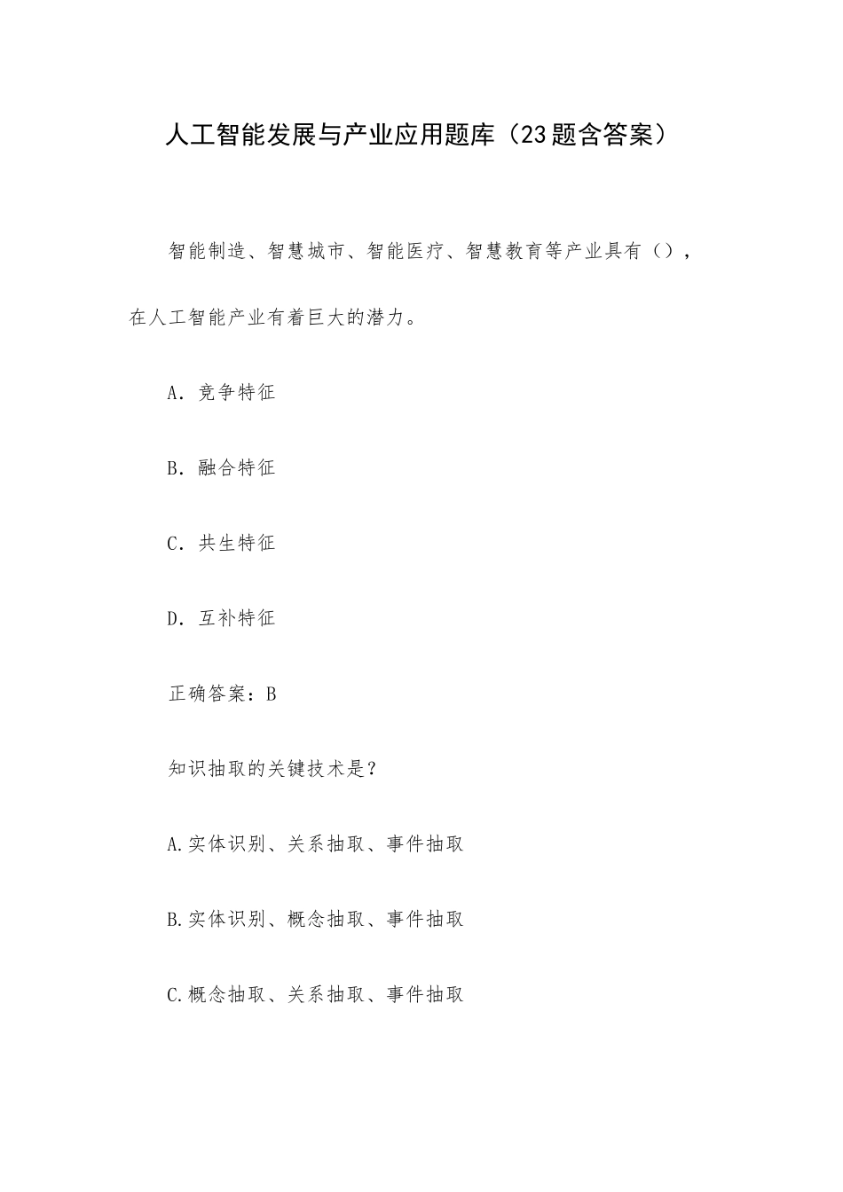 人工智能发展与产业应用题库（23题含答案）.docx_第1页