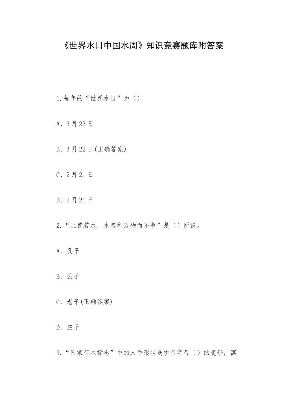 《世界水日中国水周》知识竞赛题库附答案.docx_第1页