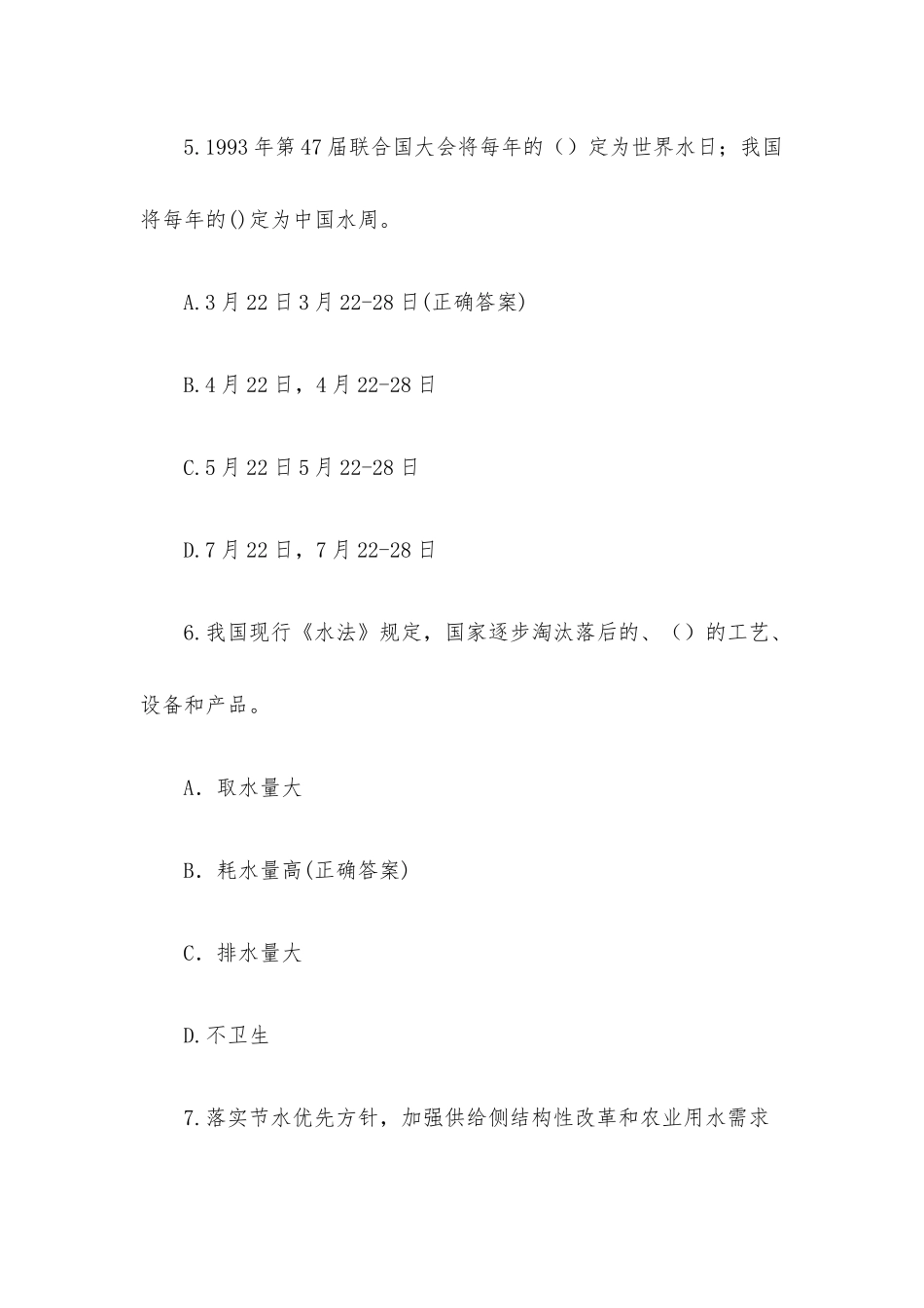 《世界水日中国水周》知识竞赛题库附答案.docx_第3页