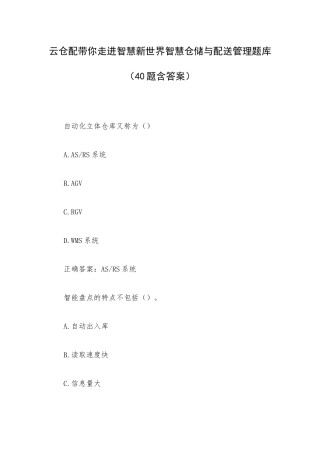 云仓配带你走进智慧新世界智慧仓储与配送管理题库（40题含答案）.docx