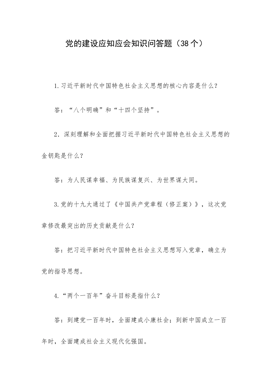党的建设应知应会知识问答题（38个）.docx_第1页