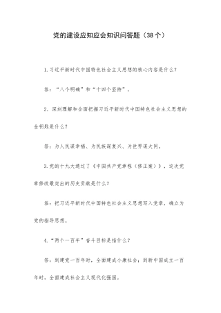 党的建设应知应会知识问答题（38个）.docx