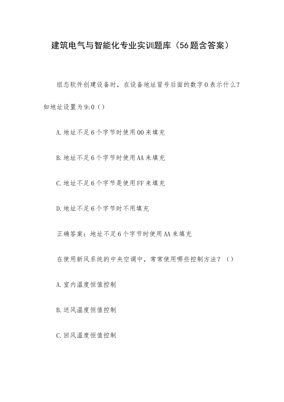 建筑电气与智能化专业实训题库（56题含答案）.docx_第1页