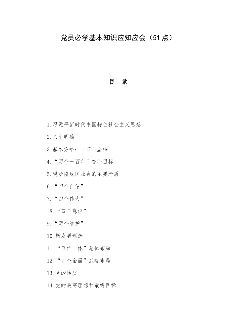党员必学基本知识应知应会（51点）.docx_第1页