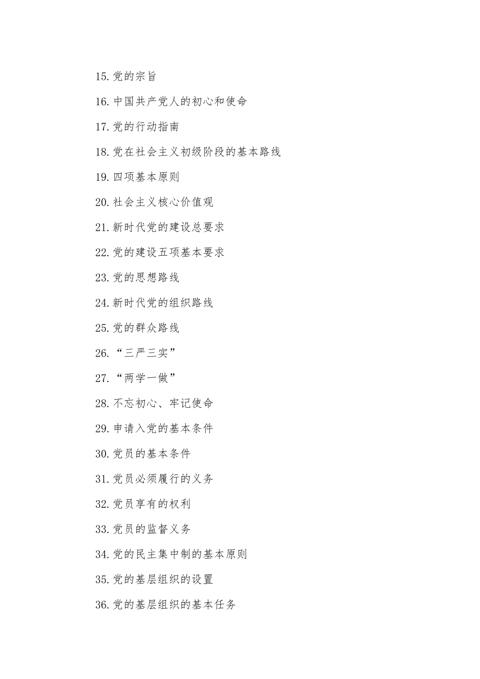 党员必学基本知识应知应会（51点）.docx_第2页
