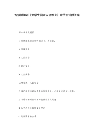智慧树知到《大学生国家安全教育》章节测试附答案.docx