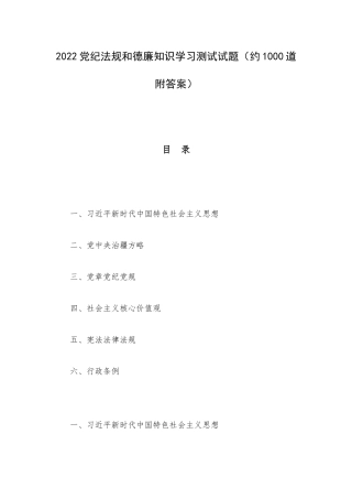 2022党纪法规和德廉知识学习测试试题（约1000道附答案）.docx