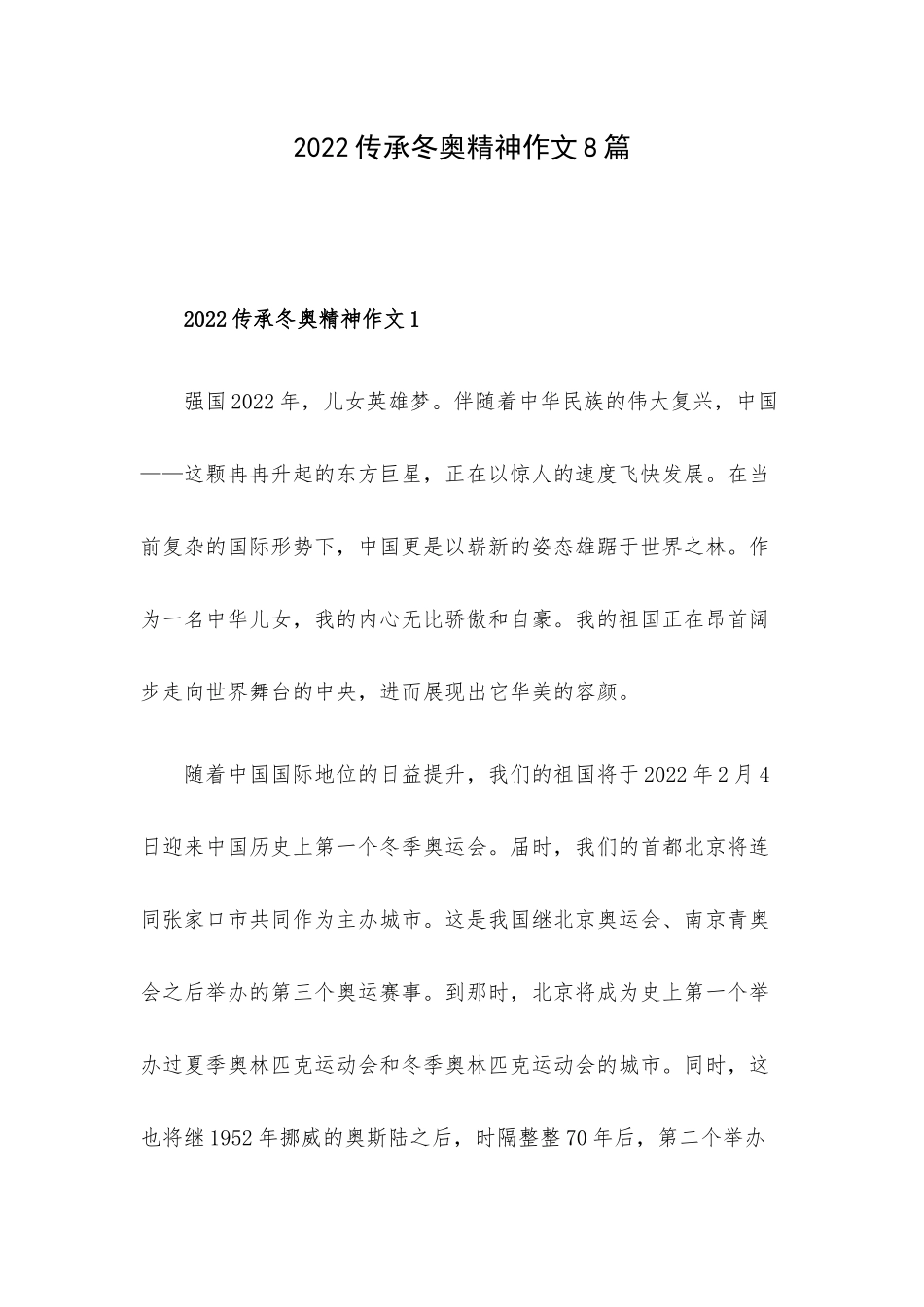 2022传承冬奥精神作文8篇.docx_第1页