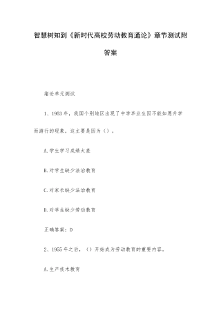 智慧树知到《新时代高校劳动教育通论》章节测试附答案.docx