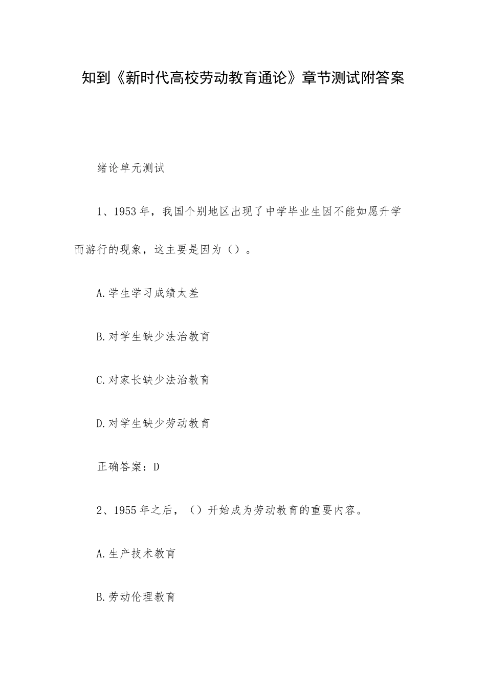 知到《新时代高校劳动教育通论》章节测试附答案.docx_第1页