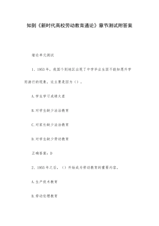 知到《新时代高校劳动教育通论》章节测试附答案.docx