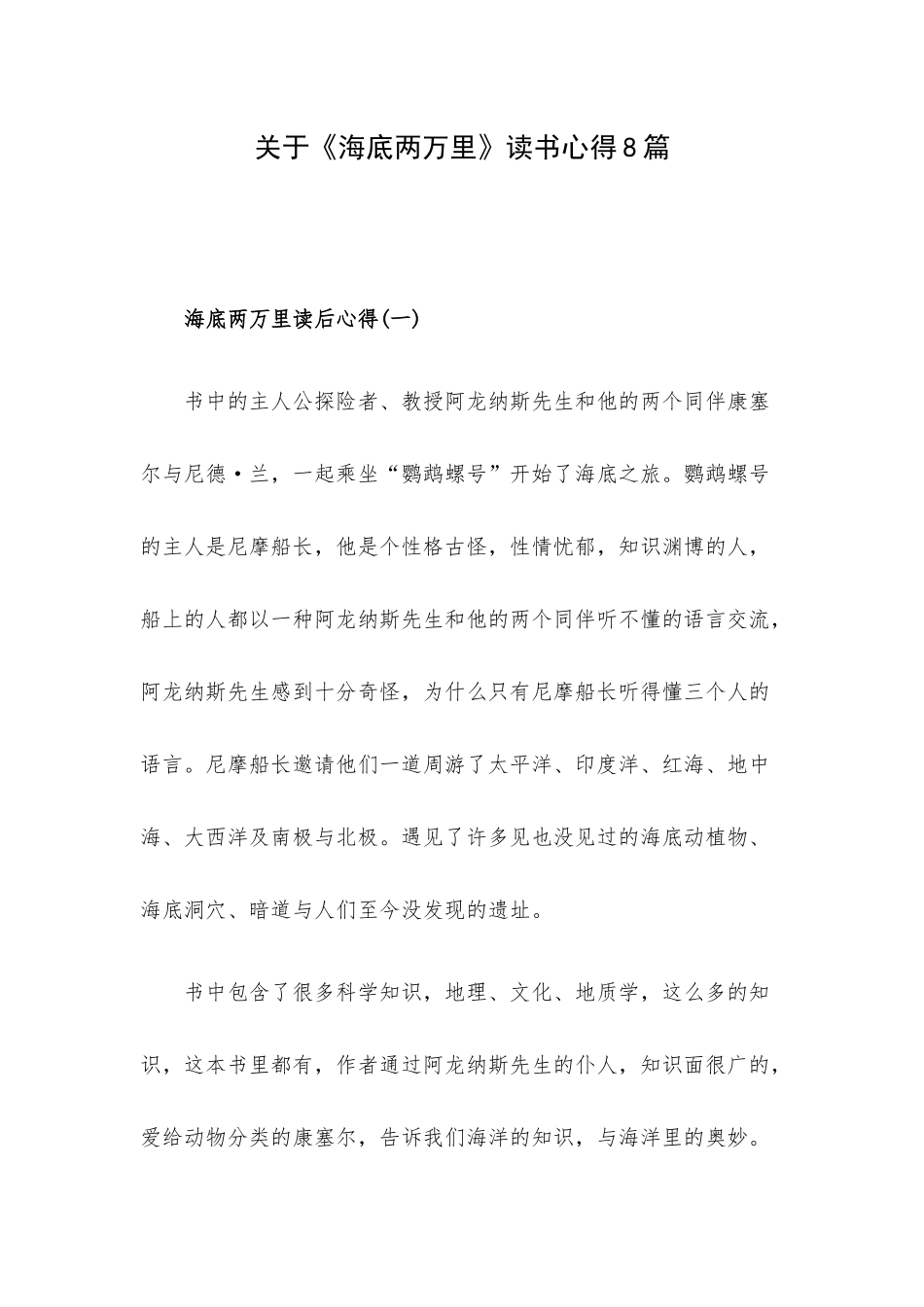 关于《海底两万里》读书心得8篇.docx_第1页