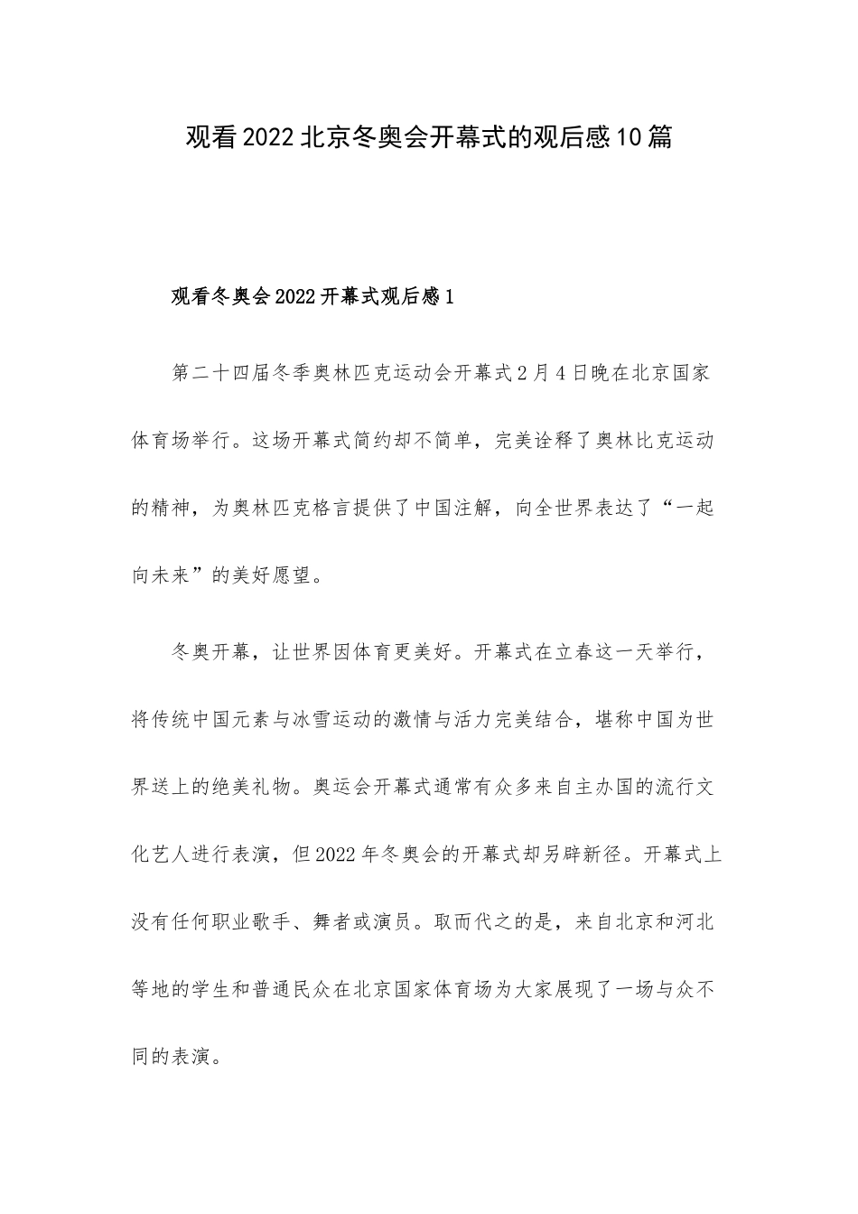 观看2022北京冬奥会开幕式的观后感10篇.docx_第1页