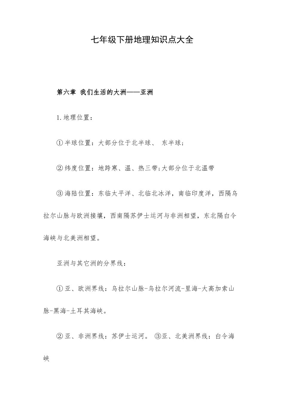 七年级下册地理知识点大全.docx_第1页