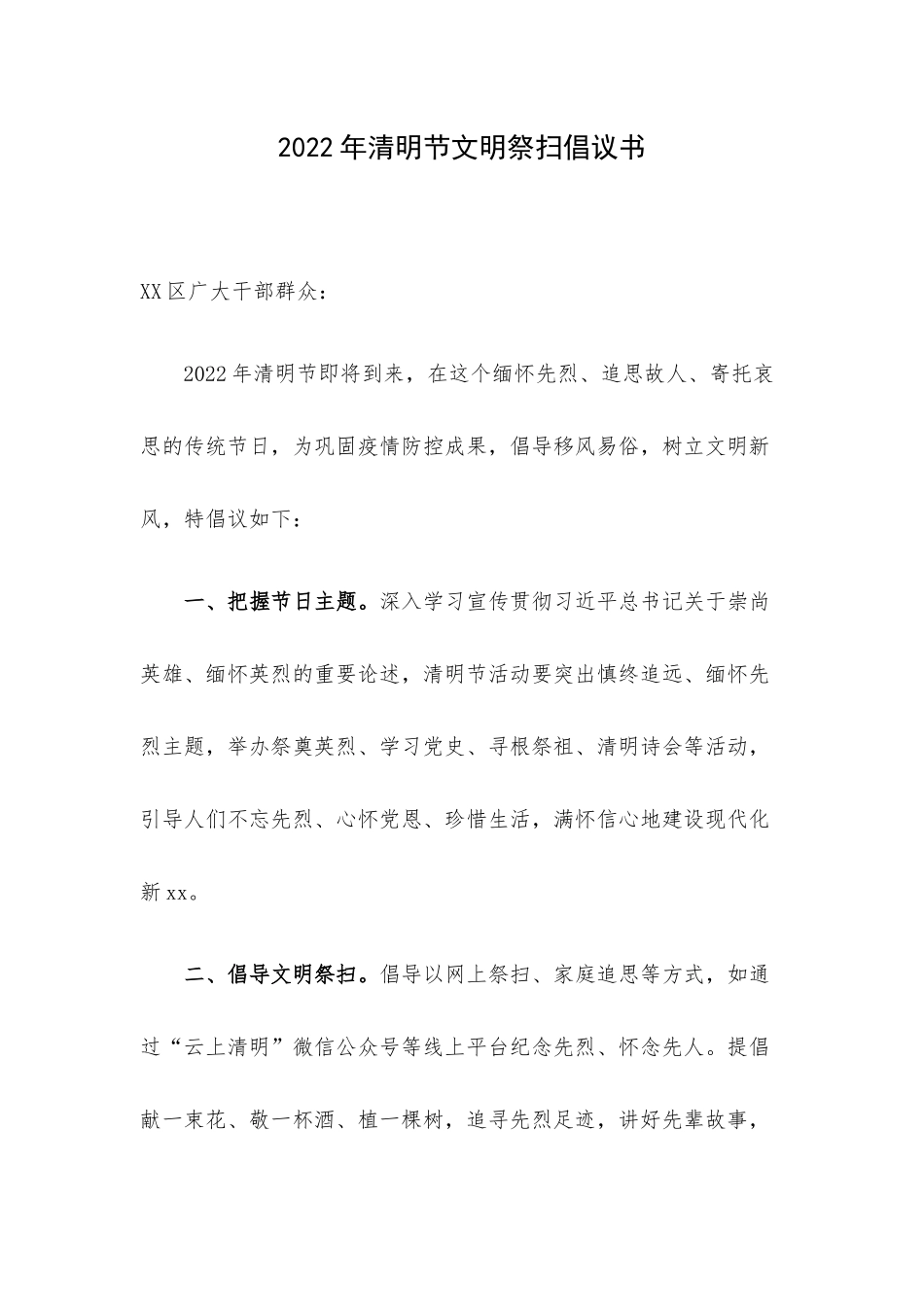 2022年清明节文明祭扫倡议书.docx_第1页