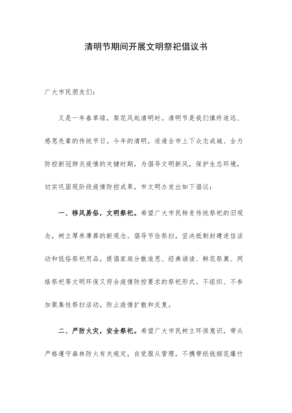 清明节期间开展文明祭祀倡议书.docx_第1页