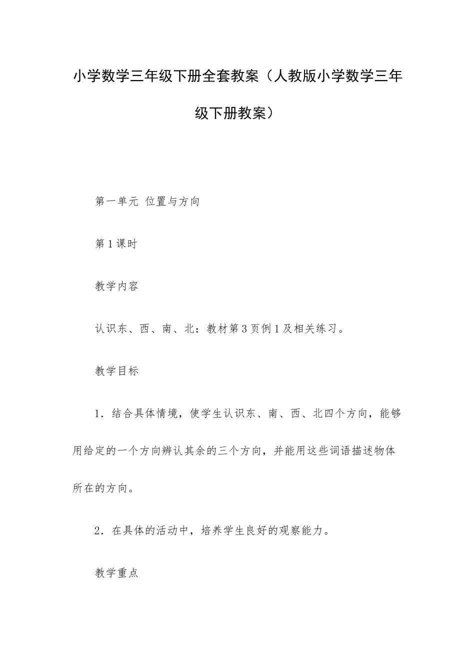 小学数学三年级下册全套教案（人教版小学数学三年级下册教案）.docx_第1页