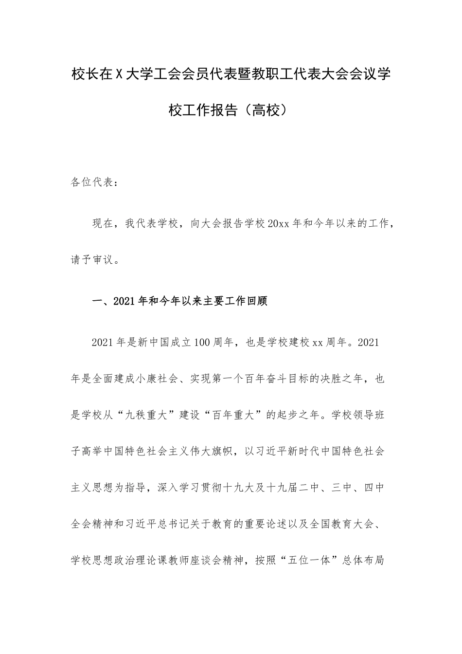 校长在X大学工会会员代表暨教职工代表大会会议学校工作报告（高校）.docx_第1页