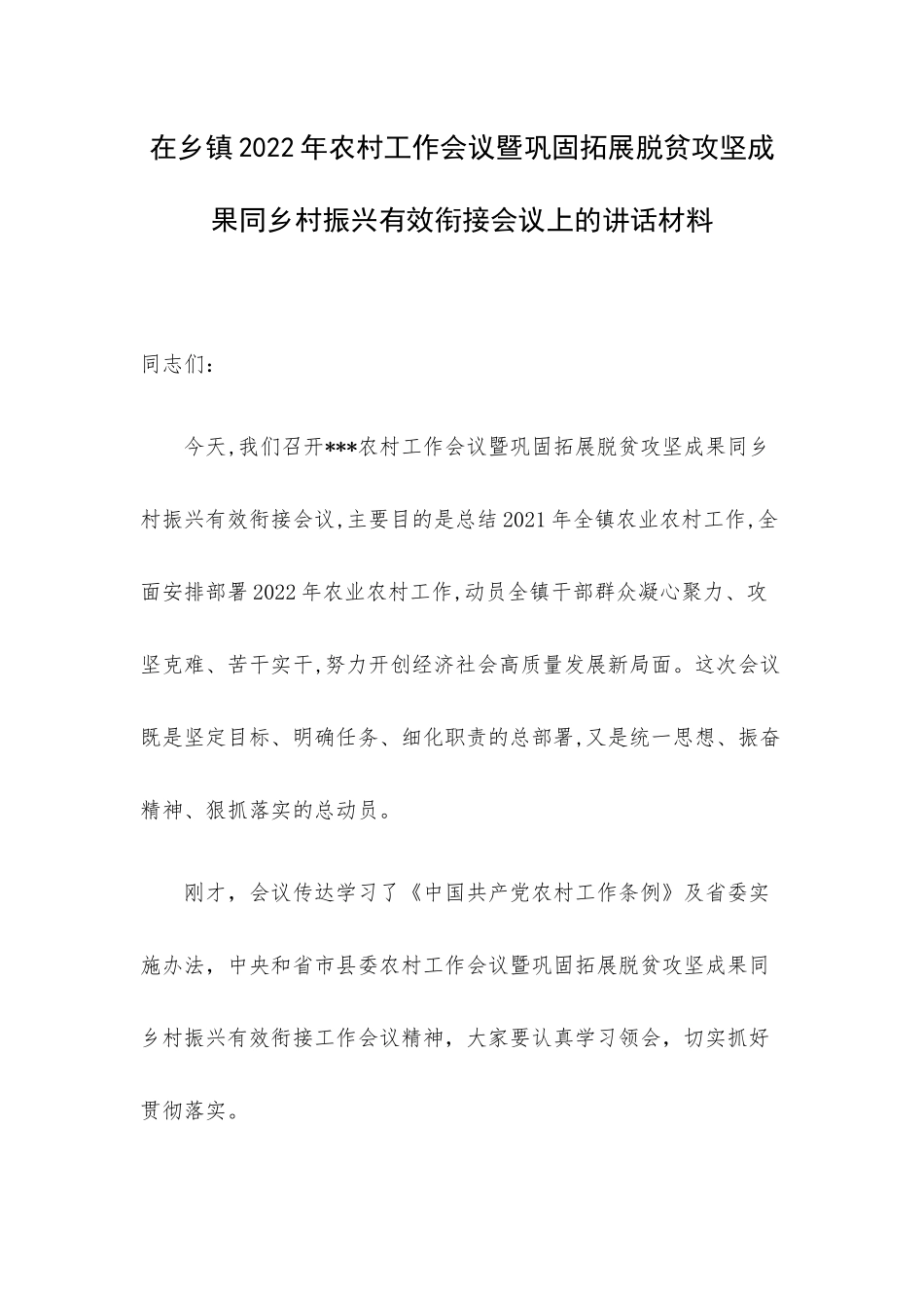 在乡镇2022年农村工作会议暨巩固拓展脱贫攻坚成果同乡村振兴有效衔接会议上的讲话材料.docx_第1页