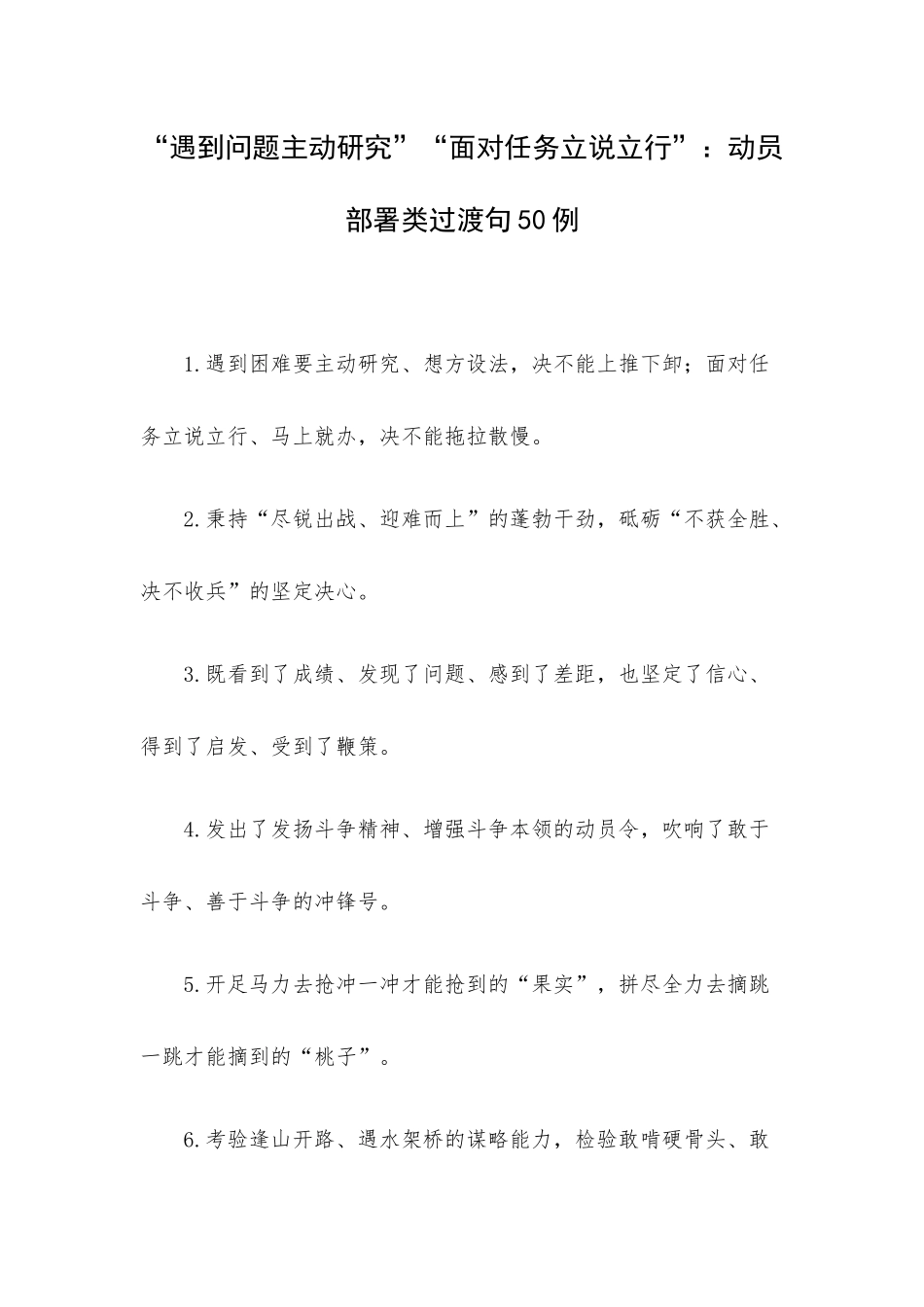 “遇到问题主动研究”“面对任务立说立行”：动员部署类过渡句50例.docx_第1页