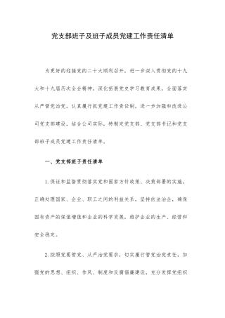 党支部班子及班子成员党建工作责任清单.docx
