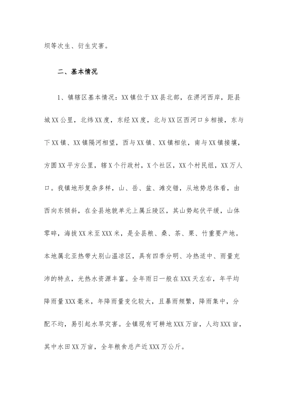 乡镇2022年防汛抗旱应急预案.docx_第3页