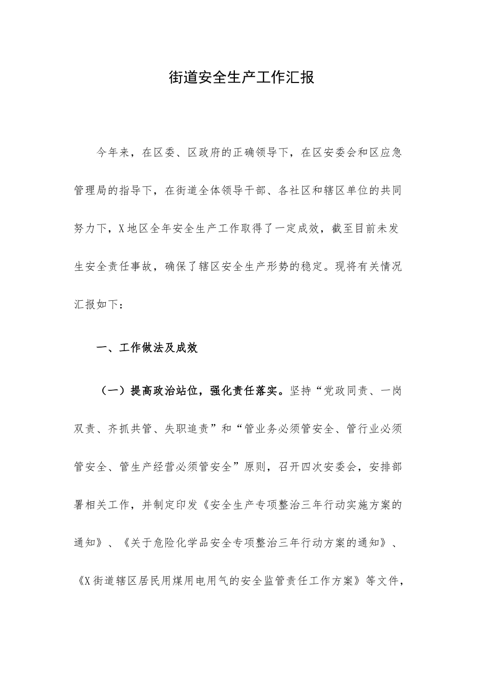 街道安全生产工作汇报.docx_第1页