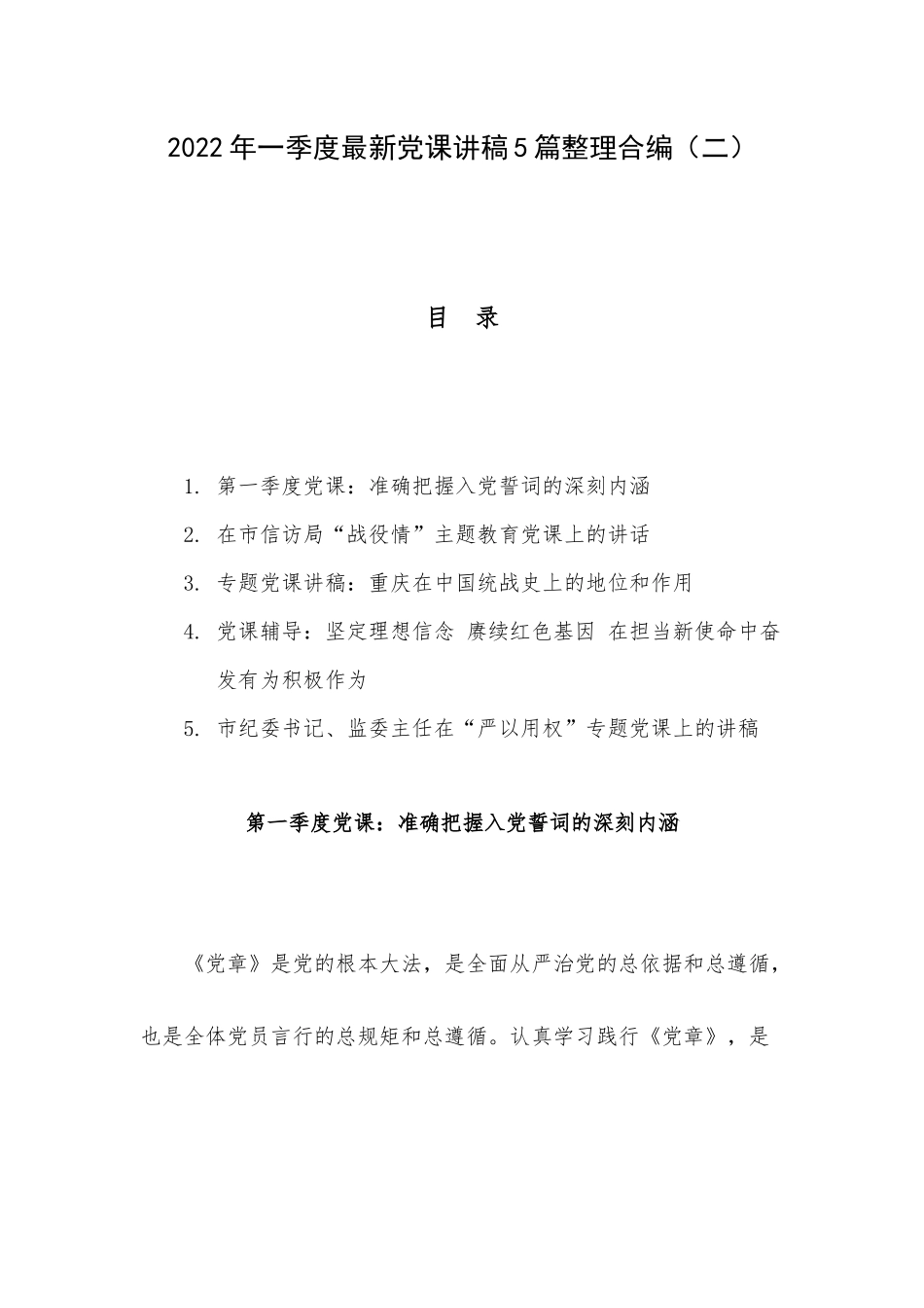 2022年一季度最新党课讲稿5篇整理合编（二）.docx_第1页