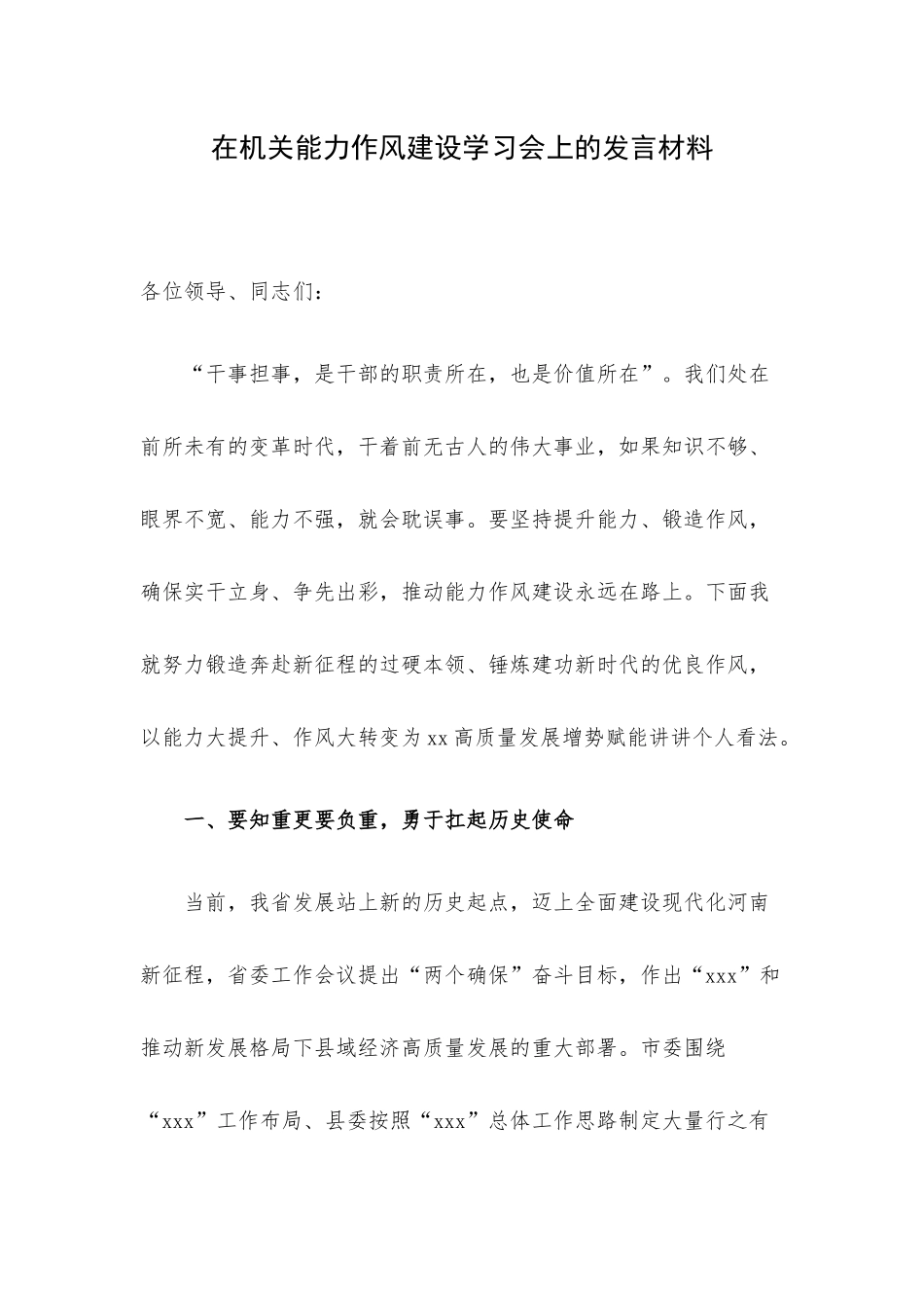 在机关能力作风建设学习会上的发言材料.docx_第1页