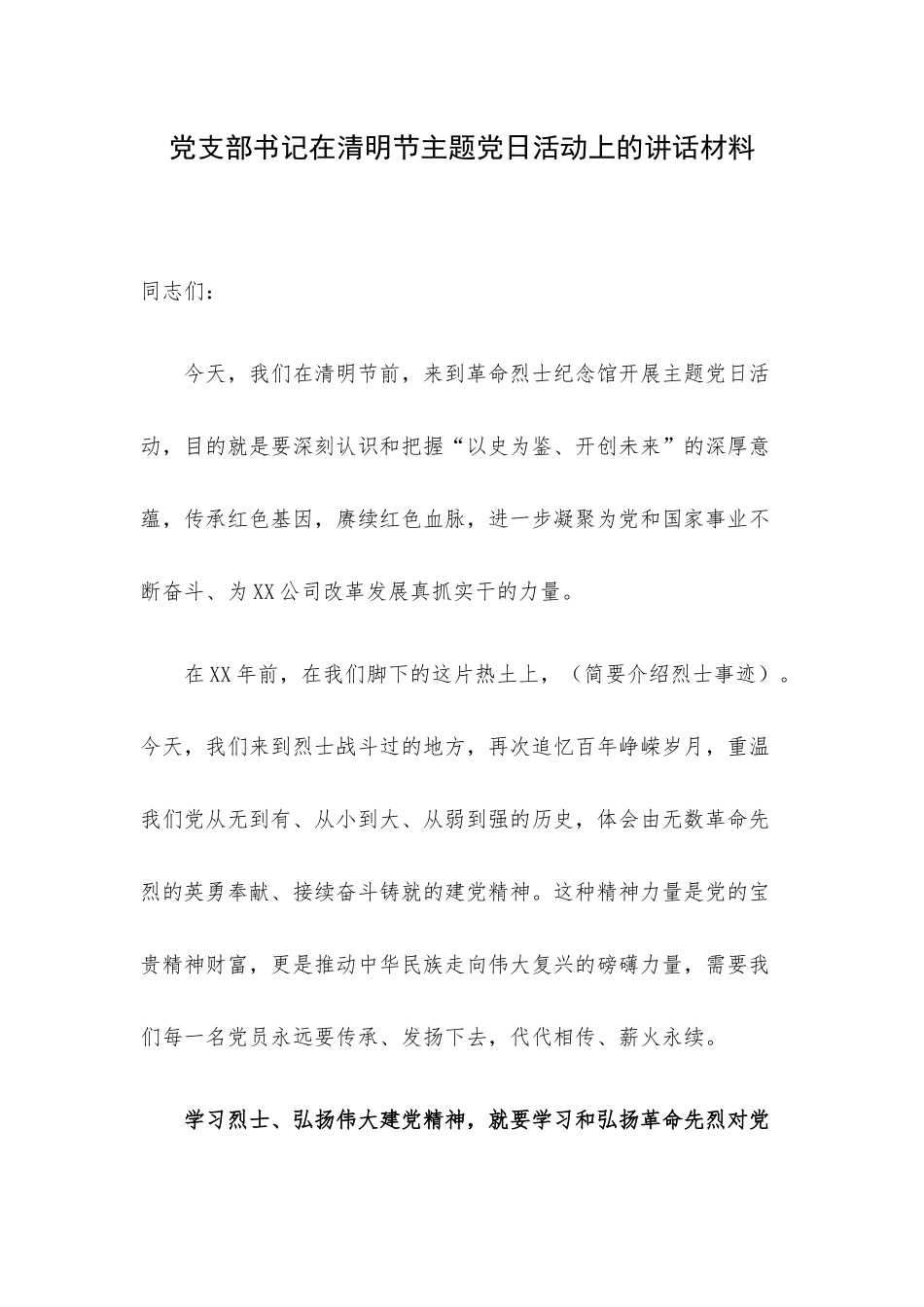 党支部书记在清明节主题党日活动上的讲话材料.docx_第1页