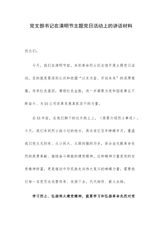 党支部书记在清明节主题党日活动上的讲话材料.docx