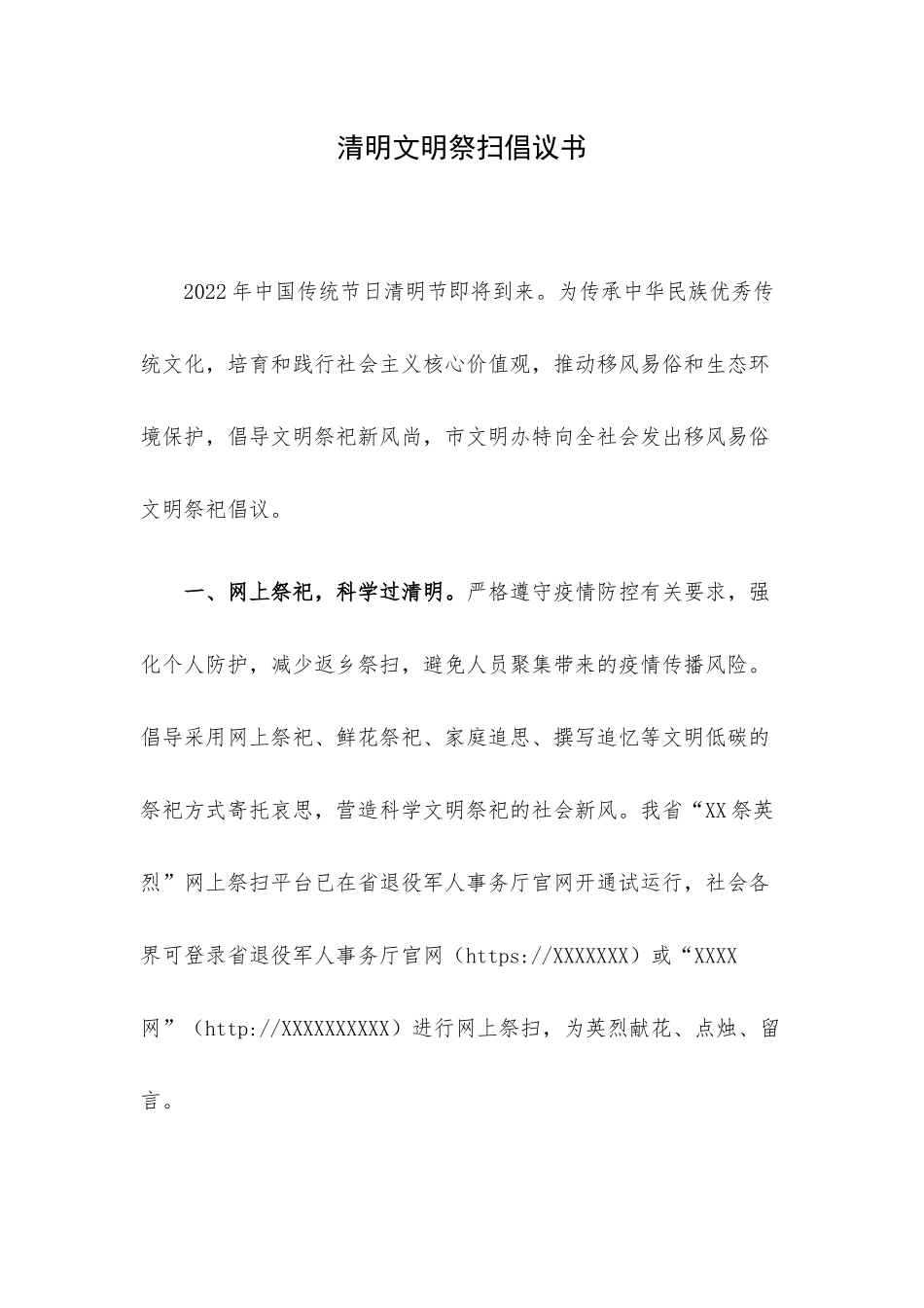 清明文明祭扫倡议书.docx_第1页