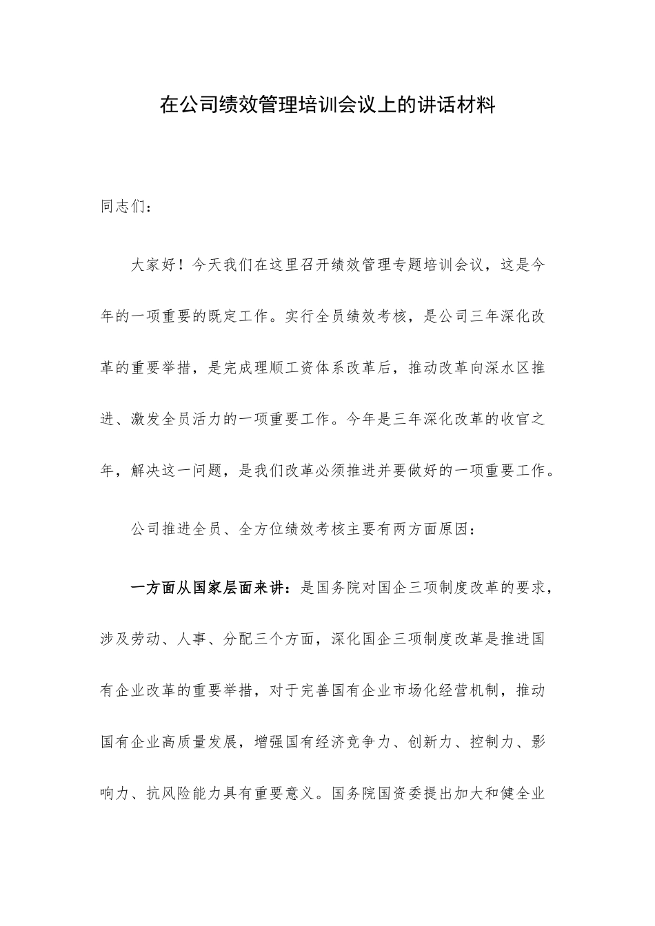 在公司绩效管理培训会议上的讲话材料.docx_第1页