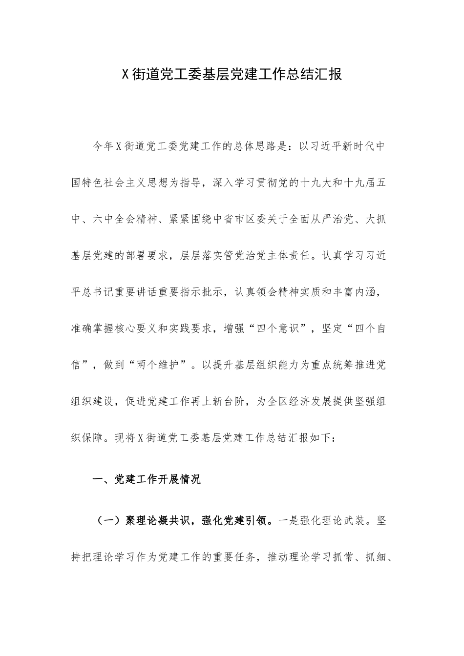 X街道党工委基层党建工作总结汇报.docx_第1页