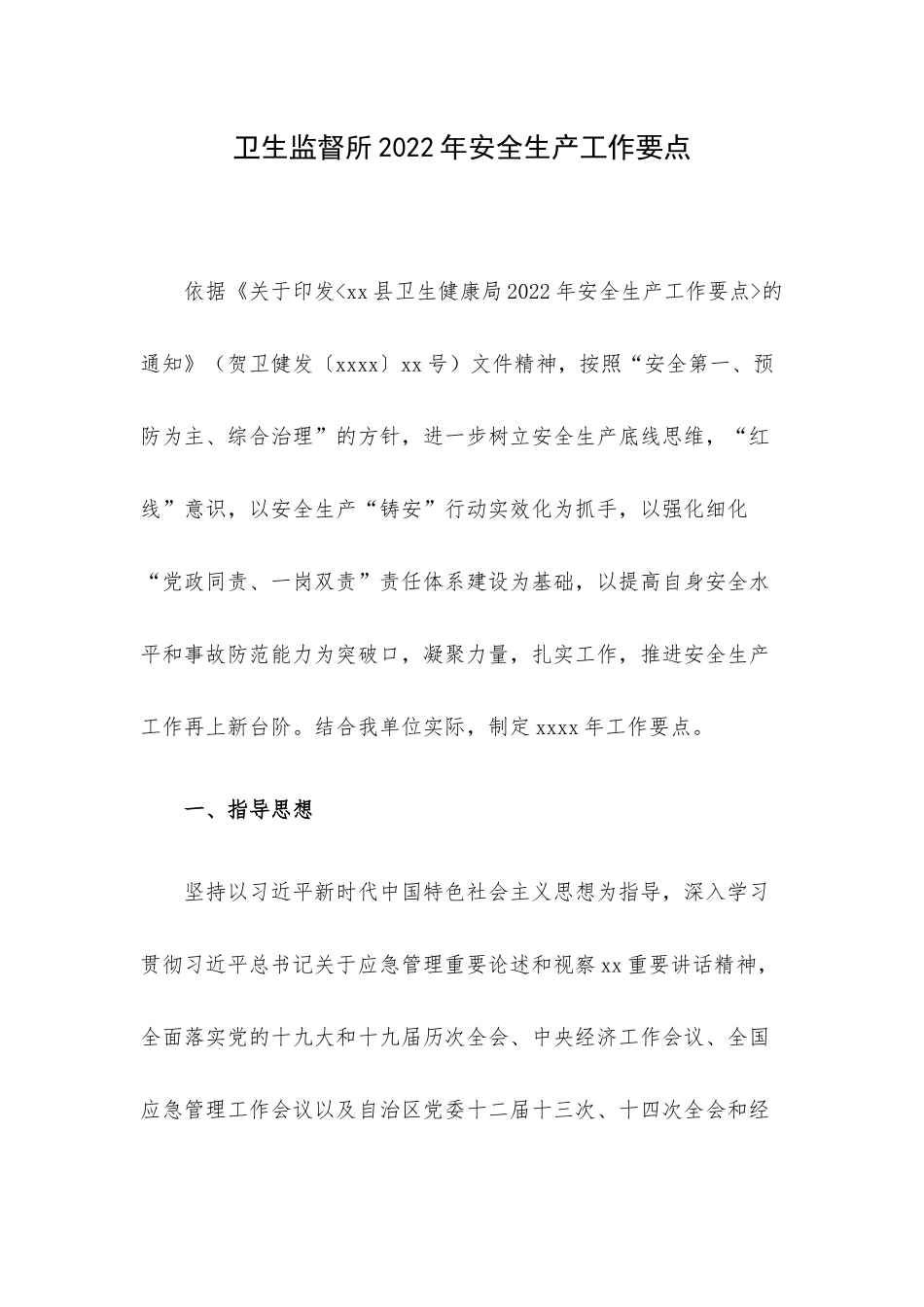 卫生监督所2022年安全生产工作要点.docx_第1页