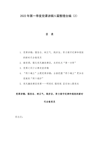 2022年第一季度党课讲稿5篇整理合编（2）.docx
