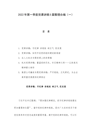 2022年第一季度党课讲稿5篇整理合编（一）.docx