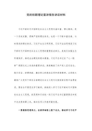 党的创新理论宣讲报告讲话材料.docx