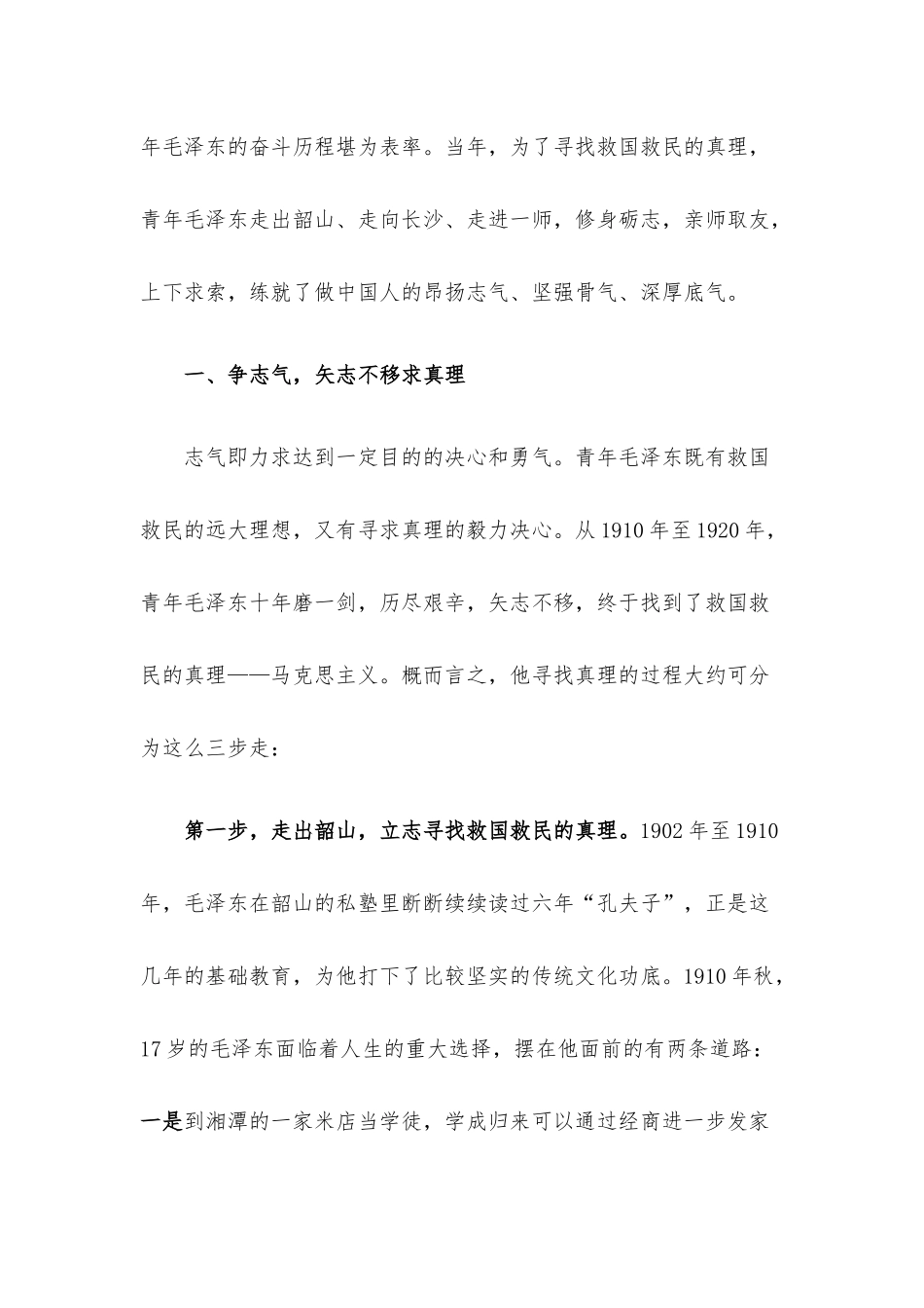 微党课：青年毛泽东的志气骨气底气对新时代青年干部成长成才启示.docx_第2页