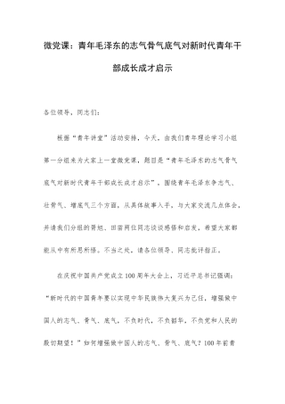 微党课：青年毛泽东的志气骨气底气对新时代青年干部成长成才启示.docx