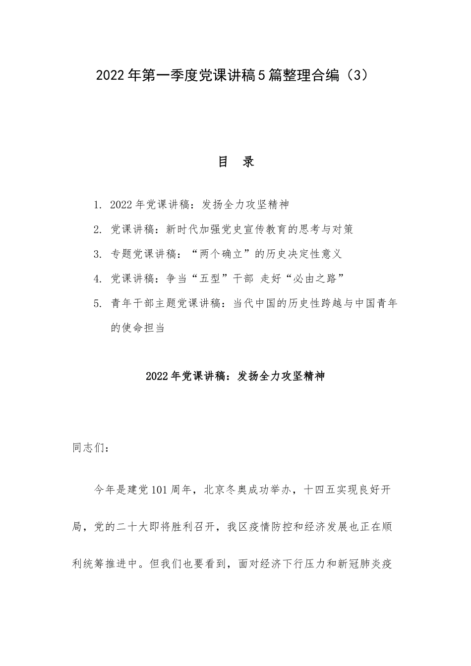 2022年第一季度党课讲稿5篇整理合编（3）.docx_第1页