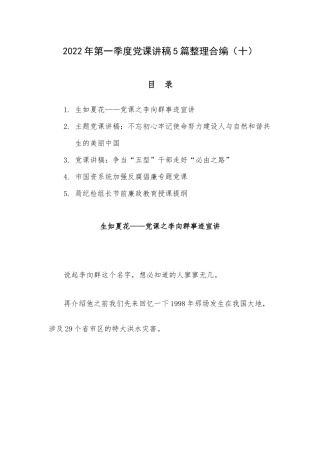 2022年第一季度党课讲稿5篇整理合编（十）.docx