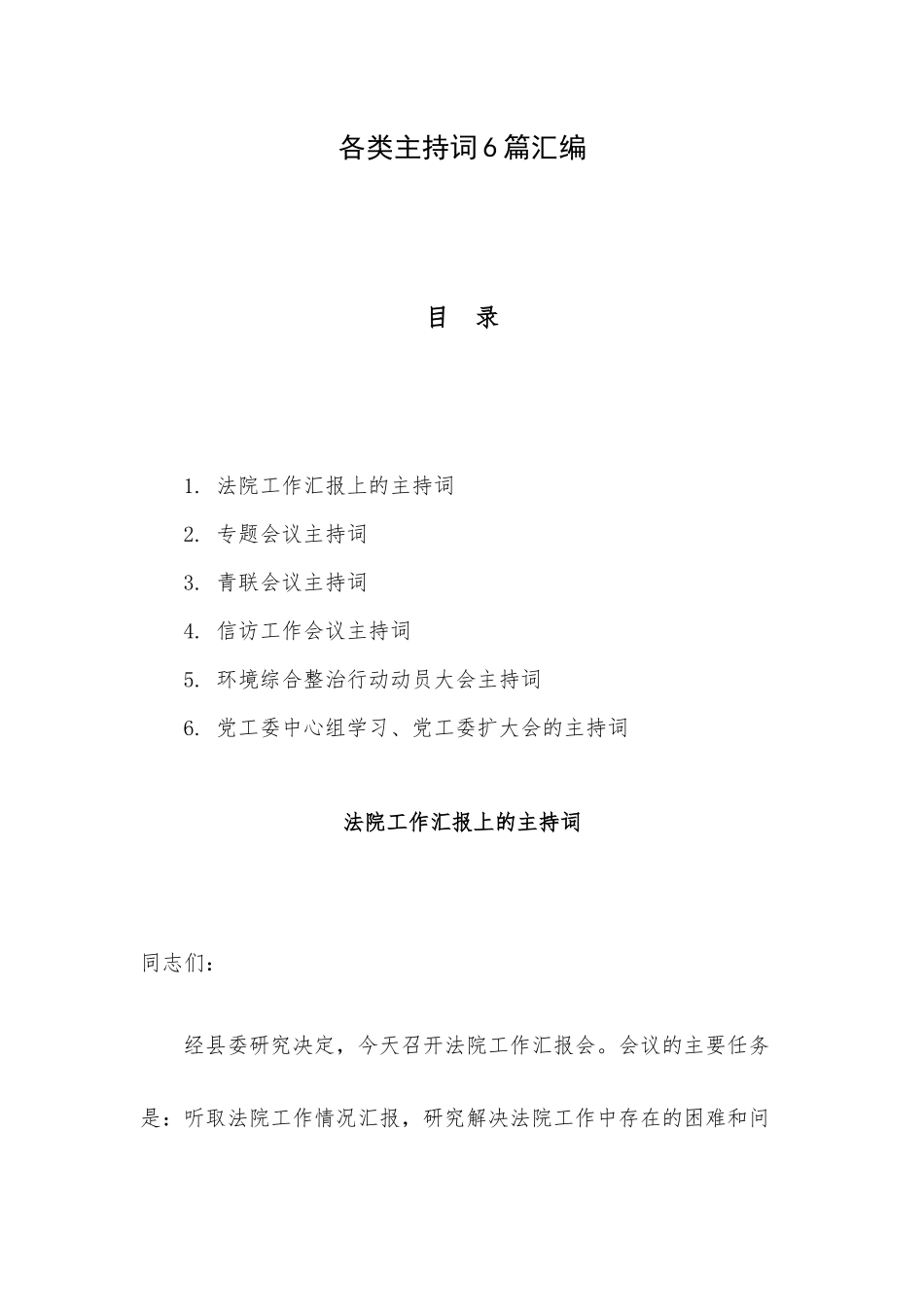 各类主持词6篇汇编.docx_第1页